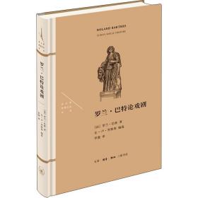 保正版！罗兰·巴特论戏剧9787108069825生活·读书·新知三联书店(法)罗兰·巴特