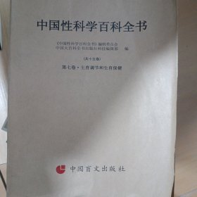 中国性科学百科全书 . 第十一卷 : 性法学 . 下