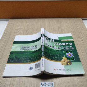 貴州馬鈴薯產(chǎn)業(yè)技術(shù)研究與應(yīng)用