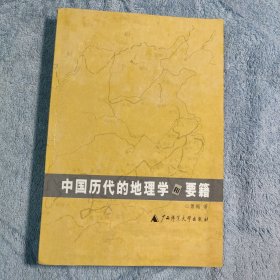 中国历代的地理学和要籍（一版一印）正版