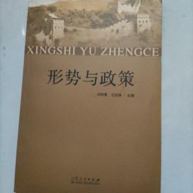 形勢(shì)與政策
