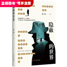 中国当代长篇小说：隐蔽的世界