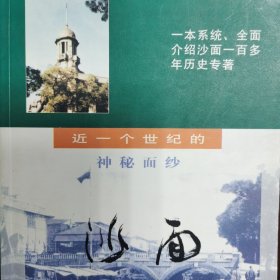 （正版品相好）沙面:近一个世纪的神秘面纱