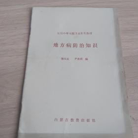 初级中学生理卫生补充教材，地方病防治知识