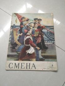 CMEHA~1950/8，前苏联俄文画报