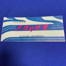 天使的情爱（节目单）