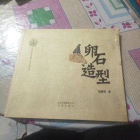 卵石造型