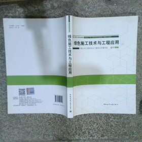 绿色施工技术与工程应用