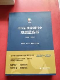 中国石油流通行业发展蓝皮书（2020-2021）