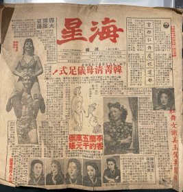 民国三十五年五月十四日《星海》周报，1946年5月14日，第十三期，缺一页。