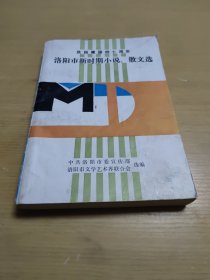 庆祝建国四十周年：洛阳市新时期小说、散文选