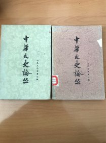 中华文史论丛（1980年、1984年第二辑）