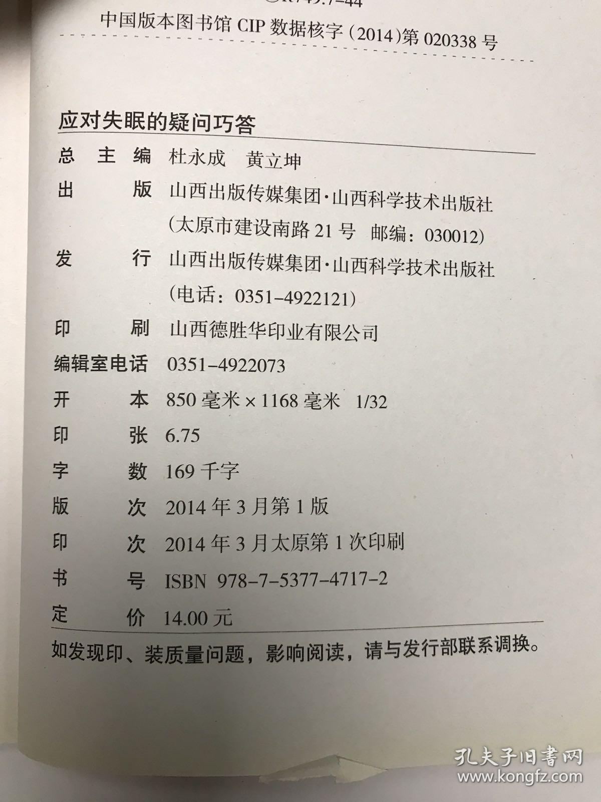 医生与百姓健康对话系列丛书：应对失眠的疑问巧答