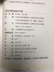 医生与百姓健康对话系列丛书：应对失眠的疑问巧答