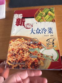 新编大众冷菜