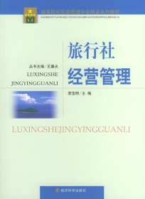 旅行社經(jīng)營管理李寶明經(jīng)濟(jì)科學(xué)出版社9787505843790