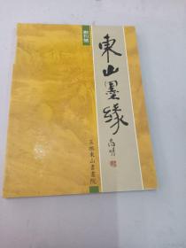 东山墨缘创刊号