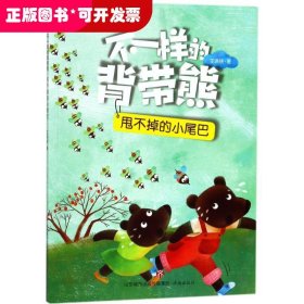 方方蛋原创儿童文学馆：不一样的背带熊·甩不掉的小尾巴