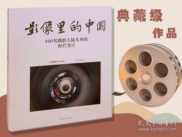 影像里的中国(100名摄影人镜头里的时代变迁人民摄影报头版大照片精选1983-2021)(精)/人民摄影系列丛书
