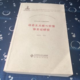 社会主义核心价值体系研究：社会主义核心价值体系论研究