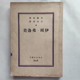 《 伊坦·弗洛美》华尔顿著，吕叔湘译  文化生活丛刊 民国36年初版 有墨迹