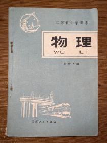 江苏省中学课本：物理 初中上册