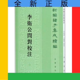 李衛(wèi)公問對校注/新編諸子集成續(xù)編