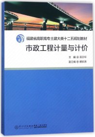 市政工程计量与计价(福建省高职高专土建大类十二五规划教材) 编者:吴志华 厦门大学