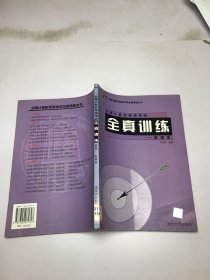 全國計算機等級考試（四級）全真訓(xùn)練---數(shù)據(jù)庫
