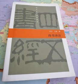 尚书译注
