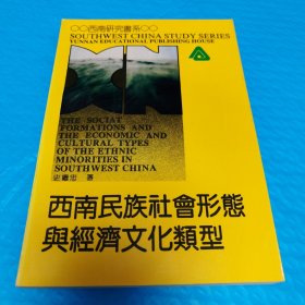 西南民族社会形态与经济文化类型 正版书籍，保存完好，实拍图片，一版一印