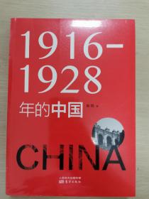 1916—1928年的中国