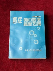 癌症的中西医最新对策