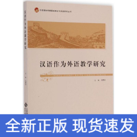 汉语国际传播基础理论与实践研究丛书：汉语作为外语教学研究