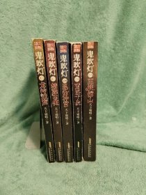 鬼吹灯 1，2，4，5，8 （5册合售）新版，精绝古城，龙岭迷窟 昆仑神宫 黄皮子坟 巫峡棺山