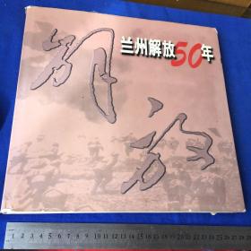 兰州解放50 年