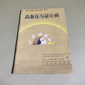 高血压与冠心病