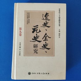 辽史金史元史研究