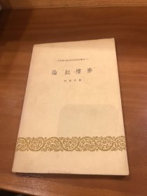 中国科学院文学研究所专刊之一：论红楼梦