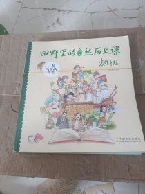 田野里的自然历史课系列：4本合售