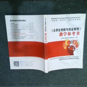 大学生创新与创业教程教学参考书