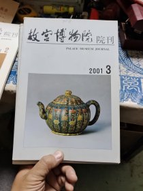 故宫博物院院刊（双月刊）2001年1~6册全 Ⅷ