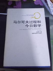 马尔可夫过程和今日数学 精装