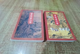 金庸作品集 1.2. 书剑恩仇录 上下全
