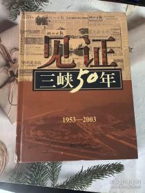 见证三峡50年:湖北报业集团三峡工程大型报道集:1953~2003