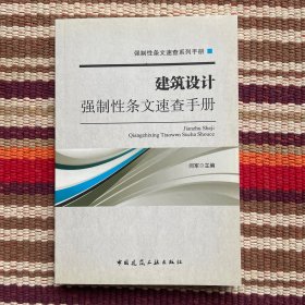 建筑设计强制性条文速查手册