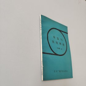 單復(fù)句實(shí)用辨析