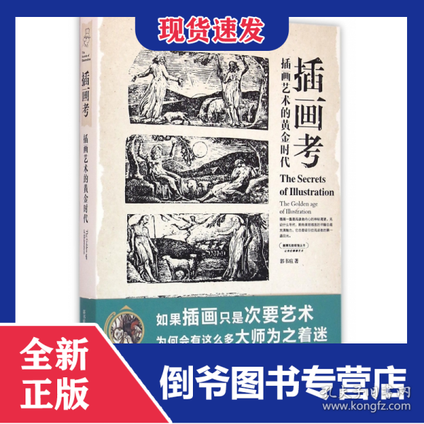 盖博瓦丛书·插画考：插画艺术的黄金时代