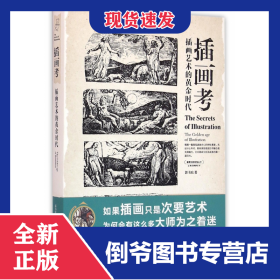盖博瓦丛书·插画考：插画艺术的黄金时代