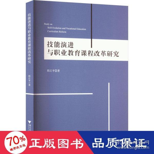 技能演进与职业教育课程改革研究